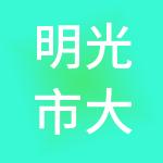 明光市大账房财税服务有限公司