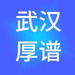 武汉厚谱财税服务有限公司