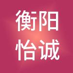 衡阳怡诚财税服务有限公司