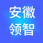 安徽领智农业有限公司