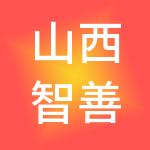 山西智善财税服务有限公司