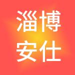 淄博安仕达财税服务有限公司