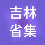 吉林省集佰客财税服务有限公司