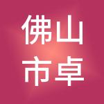 佛山市卓键财税服务有限公司