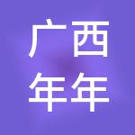 广西年年好财税服务有限公司