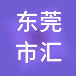 东莞市汇兴财税服务有限公司