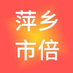 萍乡市倍思特财税服务有限公司