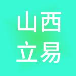 山西立易财税服务有限公司