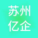 苏州亿企汇财税服务有限公司