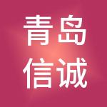 青岛信诚德聚财税服务有限公司