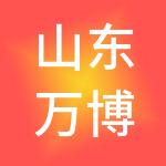 山东万博经贸有限公司