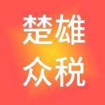 楚雄众税财税服务有限公司