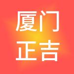 厦门正吉法财税服务有限公司