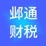 邺通财税服务（惠州）有限公司