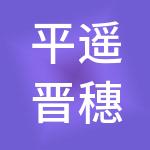 平遥晋穗财税服务有限公司