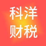 科洋财税服务（海南）有限公司