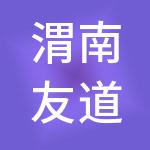渭南友道诚财税服务有限公司