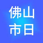 佛山市日月财税服务有限公司