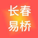长春易桥朝阳财税服务有限公司