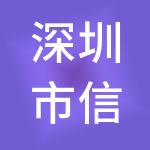 深圳市信心财税服务有限公司