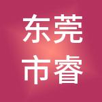 东莞市睿信达财税服务有限公司