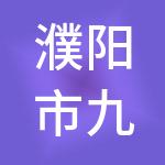 濮阳市九六财税服务有限公司