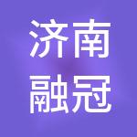 济南融冠法财税服务有限公司