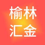 榆林汇金壹壹财税服务有限公司