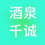 酒泉千诚财税服务有限公司