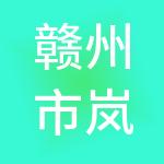 赣州市岚棠电子商务有限公司
