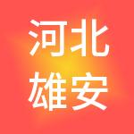河北雄安掘金未来财税服务有限公司