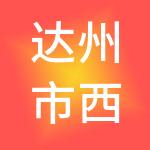 达州市西柚财税服务有限公司