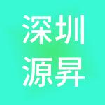 深圳源昇咨询管理有限公司