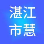 湛江市慧赢财税服务有限公司