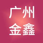 广州金鑫财税服务有限公司