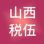 山西税伍通财税服务有限公司