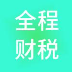全程财税服务（大连）有限公司