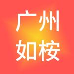 广州如桉贸易有限公司