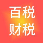 百税财税服务（广州）有限公司
