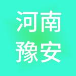 河南豫安财税服务有限公司