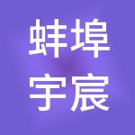 蚌埠宇宸财税服务有限公司