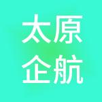 太原企航财税服务有限公司