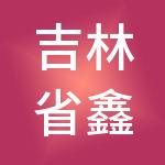 吉林省鑫濮财税服务有限公司