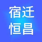 宿迁恒昌财税服务有限责任公司