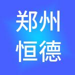郑州恒德财税服务有限公司