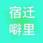 宿迁噼里啪财税服务有限公司