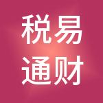 税易通财税服务（深圳）有限公司