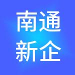 南通新企点财税服务有限公司