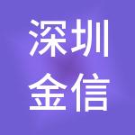 深圳金信达财税服务有限公司