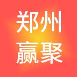郑州赢聚财税服务有限公司